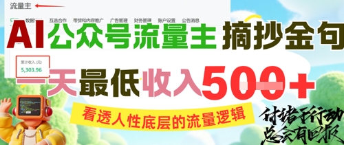 AI公众号流量主摘抄金句，看透人性底层的流量逻辑，一天最低收入5张-生财社