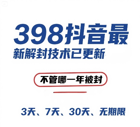 外面在卖398的抖音最新解封技术，禁言的不管哪一年被封，3天，7天，30天，无期限的都可以-生财社