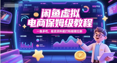 闲鱼虚拟电商保姆级教程，一鱼多吃，能卖资料能打粉能做拉新-生财社
