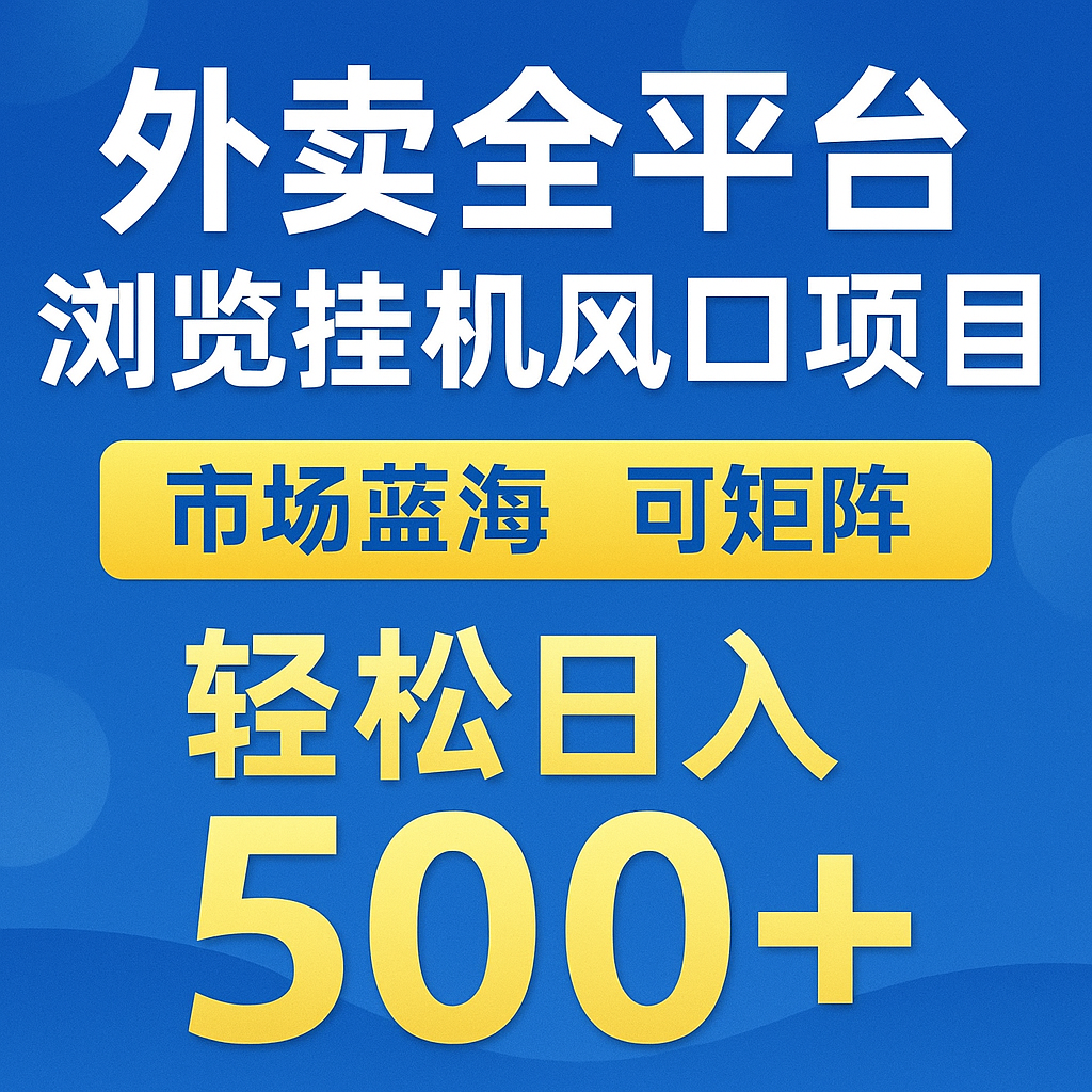 外卖全平台浏览挂机掘金项目 蓝海市场 可矩阵复制放大 轻松日入500+-生财社