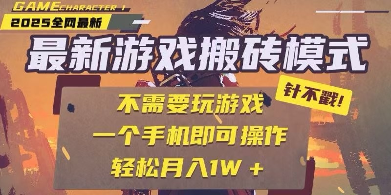 25年最新独家游戏搬砖，全自动挂机，不需要玩游戏，单手机操作日入300+-生财社