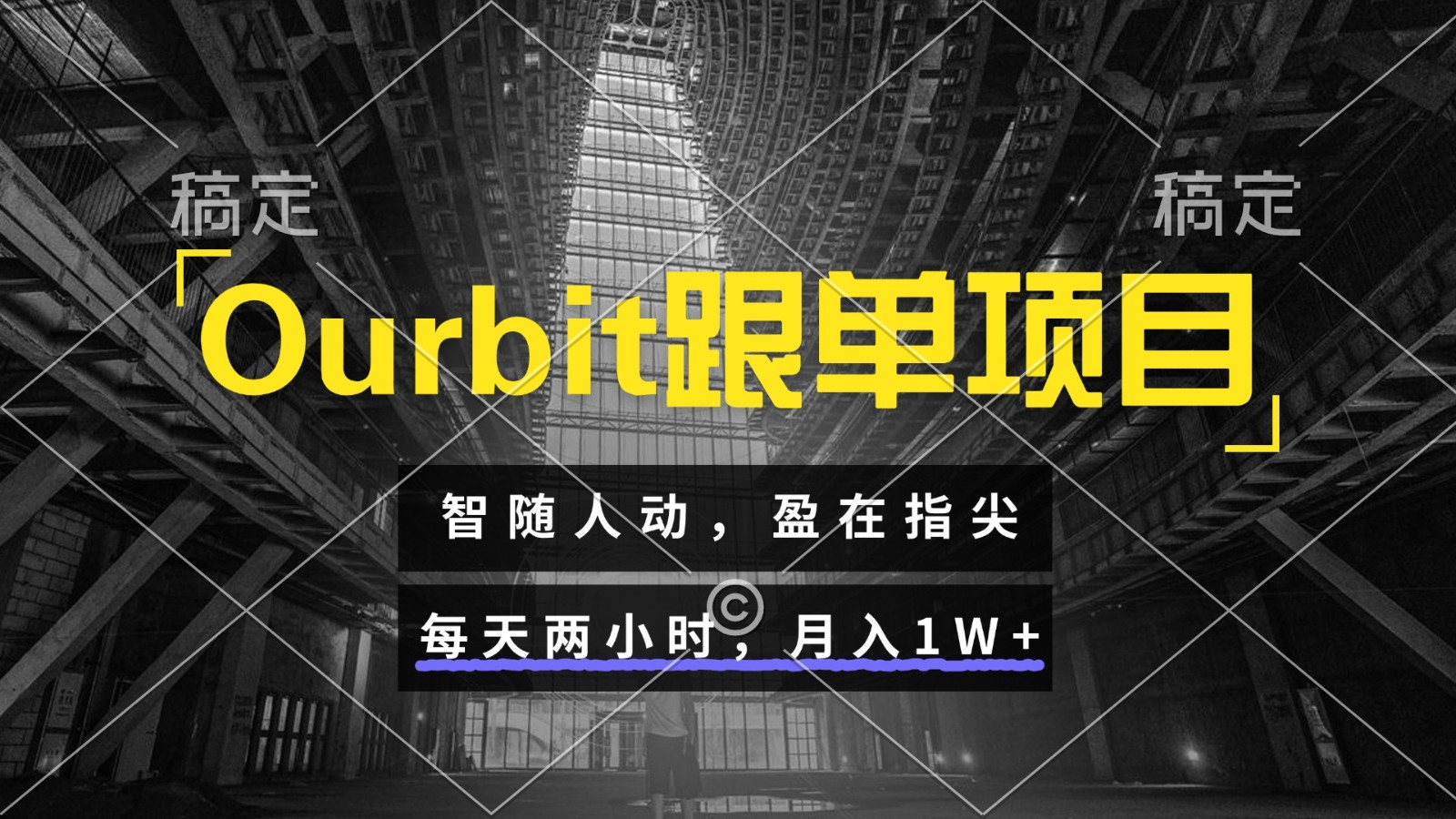 Ourbit跟单项目 智随人动，盈在指尖 每天两小时，月入1W+-生财社