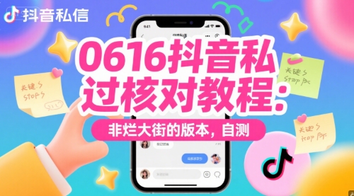 0616抖音私信过核对教程：非烂大街的版本，自测-生财社