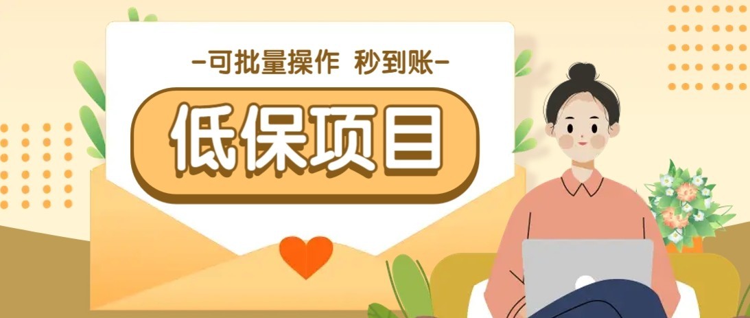 一单6~10元，种草小项目，适合所有人。新手小白轻松掌握【附详细教程】-生财社