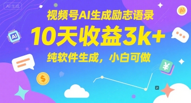 视频号AI生成励志语录，10天收益3k+，纯软件生成，小白可做-生财社