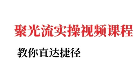 小红书聚光投流实操课程，教你直达捷径-生财社