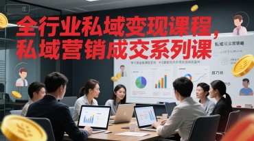 全行业私域变现课程，私域营销成交系列课-生财社