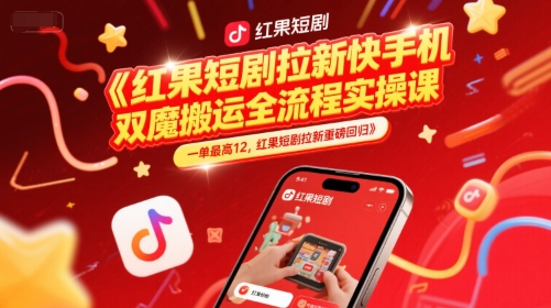 红果短剧拉新快手手机双魔法搬运全流程实操课，一单最高12，红果短剧拉新重磅回归-生财社