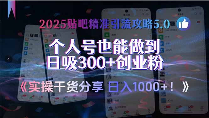 2025贴吧精准引流攻略5.0，实操干货分享，个人号也能做到日吸300+创业…-生财社
