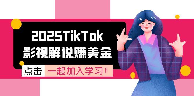 2025TikTok影视解说赚美金，账号注册全流程，中视频计划变现原理-生财社