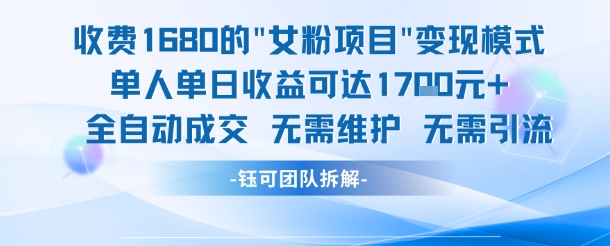 外面收费1680的女粉项目变现，单人单日收益可达1.7k，全自动成交无需维护-生财社