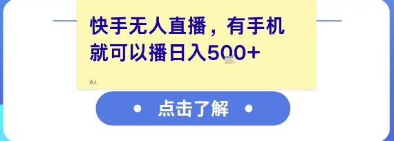 快手无人直播，有手机就可以播，收益可观日入5张+-生财社