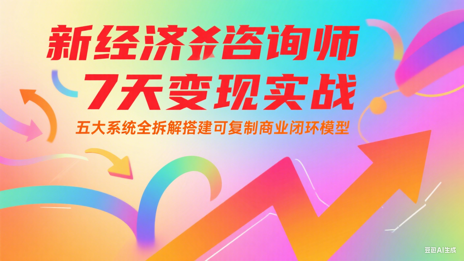 新经济咨询师 7 天变现实战：五大系统全拆解搭建可复制商业闭环模型-生财社
