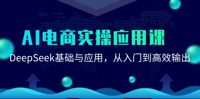 AI电商实操应用课：DeepSeek基础与应用，从入门到高效输出-生财社