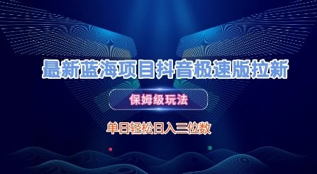 最新蓝海项目抖音极速版拉新，保姆级玩法，单日轻松日入三位数-生财社