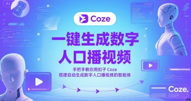 一键生成数字人口播视频，手把手教你用扣子Coze搭建自动生成数字人口播视频的智能体-生财社