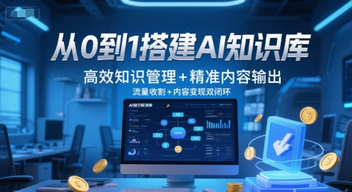 从0到1搭建AI知识库，高效知识管理+精准内容输出，流量收割+内容变现双闭环-生财社