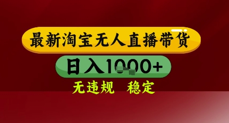 【最新】淘宝无人直播带货，独家技术，无违规无封号，操作简单，长期稳定，日入几张【揭秘】-生财社