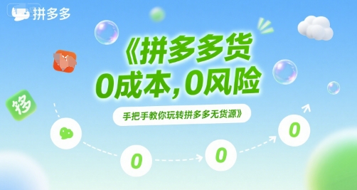 拼多多无货源项目，0成本，0风险，手把手教你玩转拼多多无货源-生财社