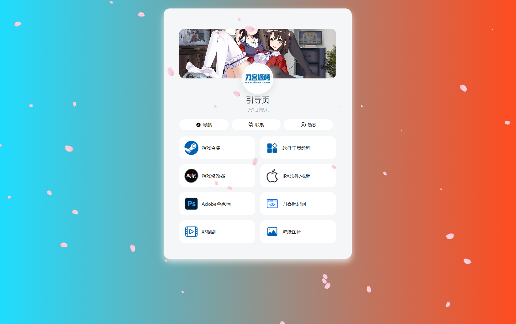 PHP最新好看UI个人引导页网页源码-生财社