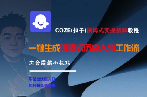 COZE(扣子)保姆式实操拆解教程，一键生成沉浸式历史人物工作流，内含隐藏小技巧-生财社