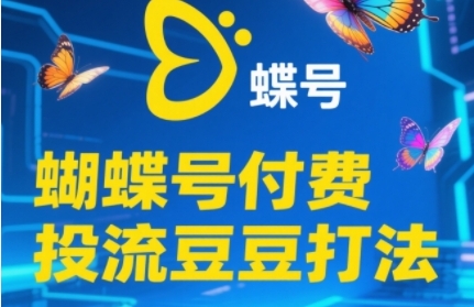 2025蝴蝶号付费投流豆豆打法，助新手快速掌握付费流量撬动自然流的核心玩法-生财社