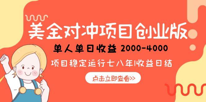 美金对冲创业项目，日收益1000-4000，小众暴力项目-生财社