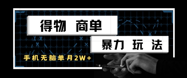 得物商单暴力玩法，一个账号单月1W+，手机无脑搬砖-生财社