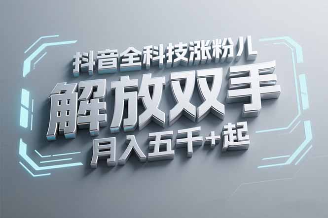 抖音万粉全科技涨粉，解放双手，无脑操作，月入五千＋！-生财社