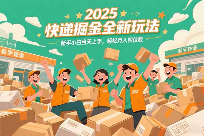2025快递掘金全新玩法，新手小白当天上手，轻松月入四位数！-生财社