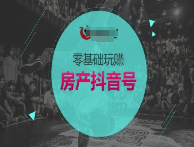 零基础玩转房产抖音号-抖音卖房教程-生财社