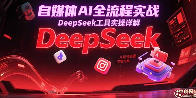 自媒体AI全流程实战，DeepSeek工具实操详解，从起号到变现完整方案-生财社