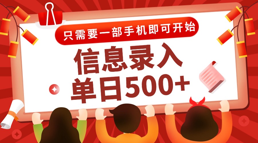 信息录入兼职2.0，几秒一单，打字+推广双模式，只需一部手机，随时随地…-生财社
