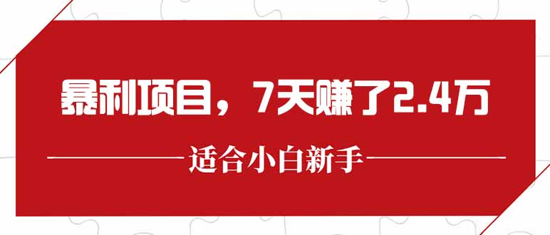最新暴利项目，每单收益轻松在300以上，7天赚了2.4万-生财社