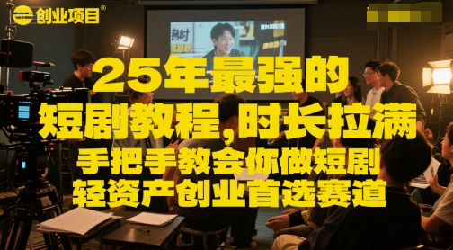 25年最强的短剧项目教程，时长拉满，手把手教会你做短剧，轻资产创业首选赛道-生财社