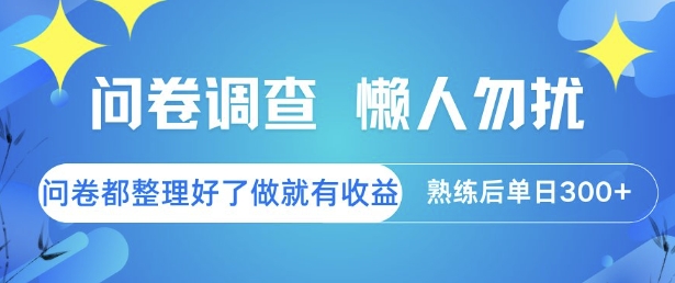 问卷调查，懒人勿扰，问卷都整理好了单价不等，做就有收益，熟练后单日3张【揭秘】-生财社