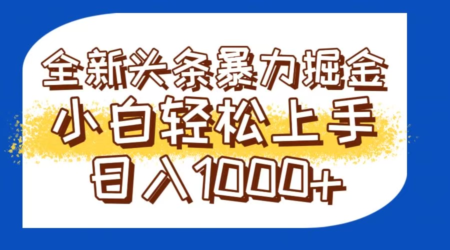 今日头条全新暴利掘金玩法轻松生产爆文可矩阵操作日入1000+-生财社