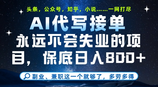 副业兼职这一个就够了，AI代写接单，永远不会失业的项目，多劳多得，日入8张+【揭秘】-生财社