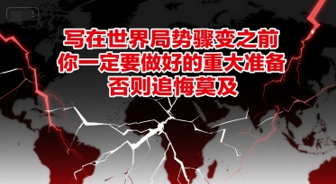 付费文章：写在世界局势骤变之前，你一定要做好的重大准备，否则追悔莫及-生财社