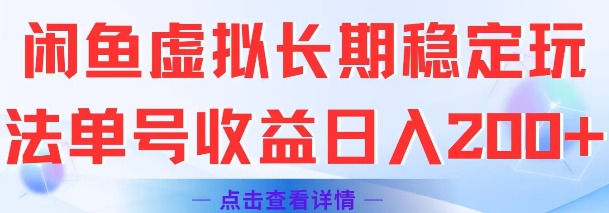闲鱼虚拟长期稳定玩法单号收益日入2张-生财社