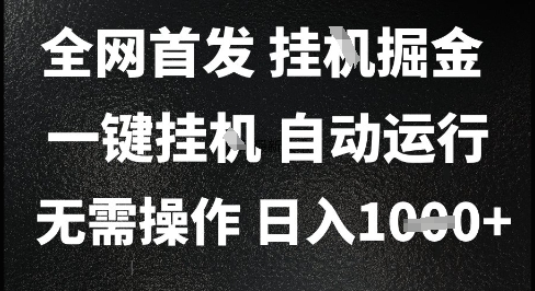 2025最新挂G暴力掘金，日入1K+解放双手，无需操作，全自动运行【揭秘】-生财社