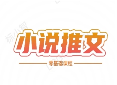 小说推文全流程课程-小说推文零基础教程-生财社