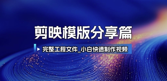 剪映模版分享篇_完整工程文件，小白快速制作高端视频-生财社