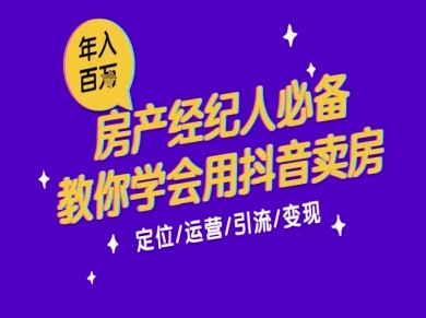 7天学会抖音卖房：从月薪5千到年入百W，新时代房产经纪人必备技能-生财社