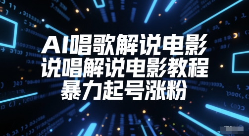AI唱歌解说电影，说唱解说电影教程，暴力起号涨粉-生财社