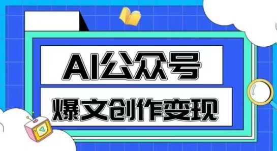 AI公众号爆文创作变现，教你一分钟生成一篇原创爆款文章-生财社