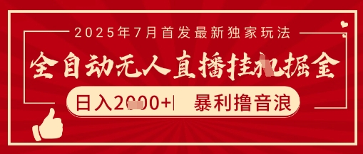 太阳联盟7月最新抖音无人直播暴力撸音浪玩法，无脑日入2k+ 长期稳定，可矩阵放大【揭秘】-生财社