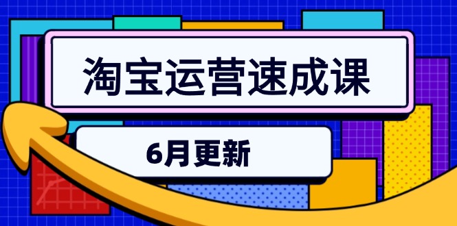 淘宝运营速成课-6月，直通车六维玩法，引力魔方实操，三阶搜索爆破技术-生财社