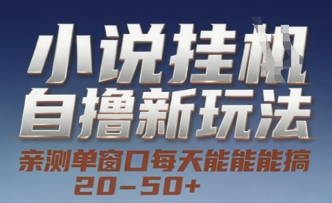 小说自撸新玩法 — 亲测单窗口每天能搞 20-50+，支持矩阵化批量操作【揭秘】-生财社