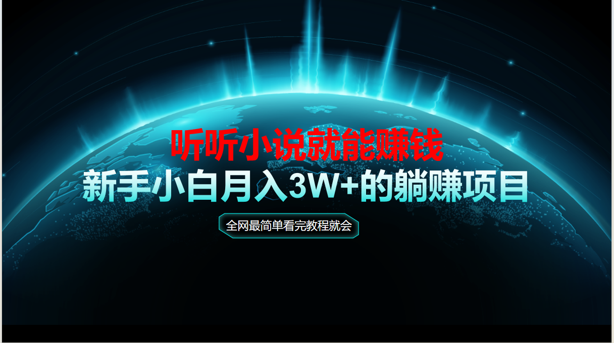 动动手指听小说也能赚钱，教程看完就会，当天做秒见收益，新手小白认真…-生财社